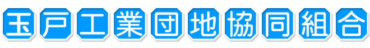 玉戸工業団地協同組合