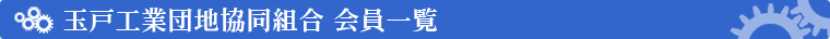 玉戸工業団地協同組合会員一覧