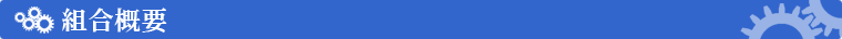 組合概要
